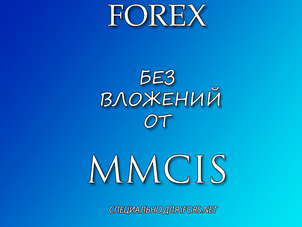 Форекс без вложений от MMCIS